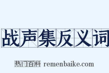 战声集反义词是什么意思的图片